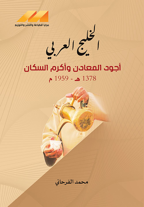 الخليج العربي ؛ أجود المعادن وأكرم السكان 1378 هـ - 1959 م