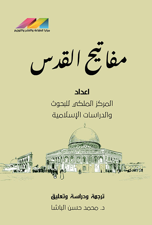 مفاتيح القدس