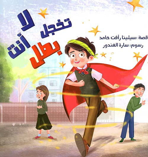 لا تخجل أنت بطل