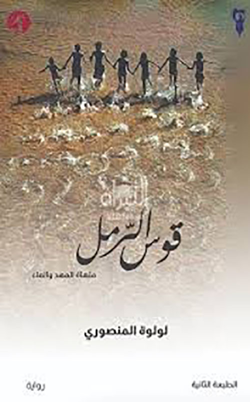 قوس الرمل