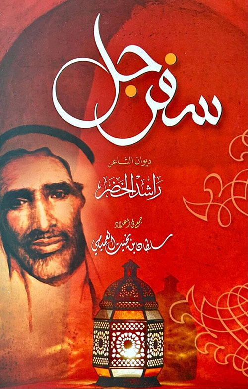سفرجل ؛ ديوان الشاعر راشد الخضر
