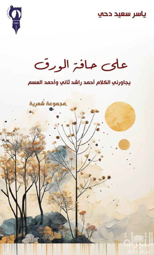 على حافة الورق ؛ يجاورني الكلام أحمد راشد ثاني وأحمد العسم