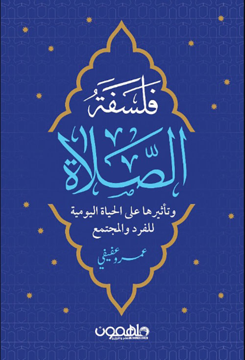 فلسفة الصلاة وتأثيرها على الحياة اليومية للفرد والمجتمع