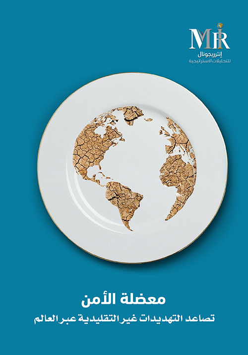 معضلة الأمن - تصاعد التهديدات غير التقليدية عبر العالم