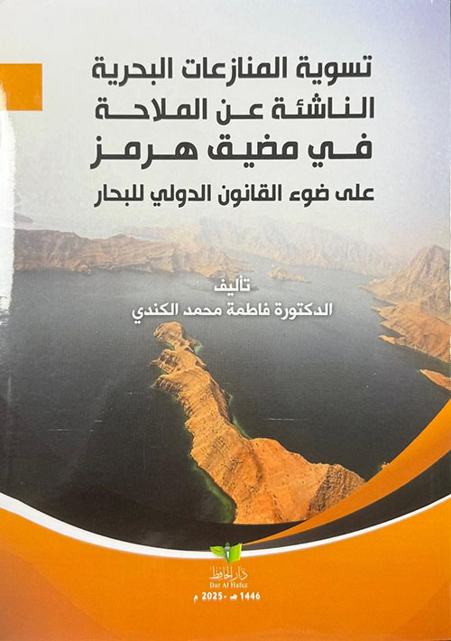 تسوية المنازعات البحرية الناشئة عن الملاحة في مضيق هرمز على ضوء القانون الدولي للبحار