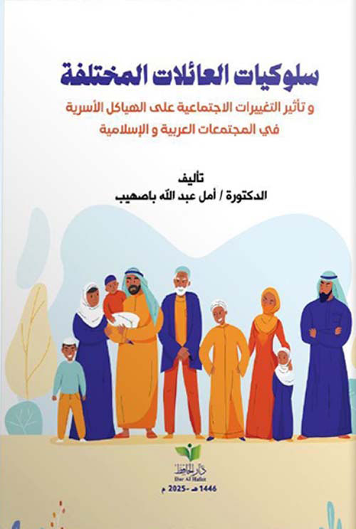 سلوكيات العائلات المختلفة - وتأثير التغييرات الاجتماعية على الهياكل الأسرية في المجنمعات العربية والإسلامية