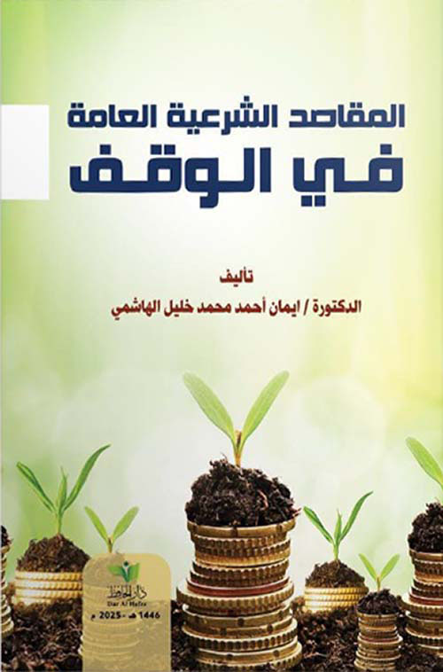 المقاصد الشرعية العامة في الوقف