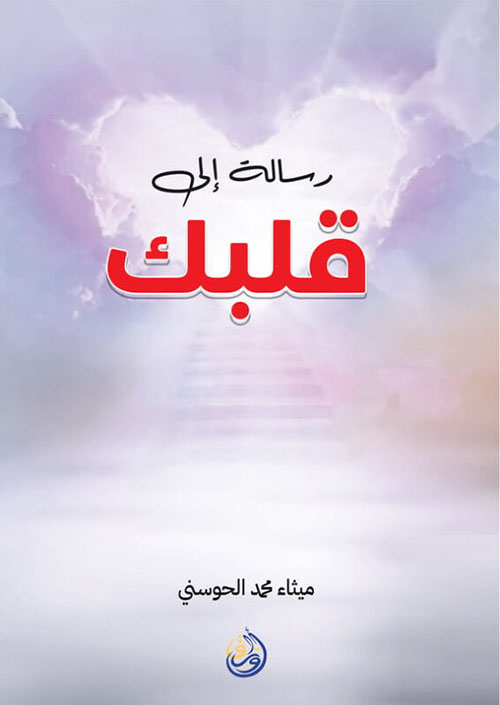 رسالة إلى قلبك