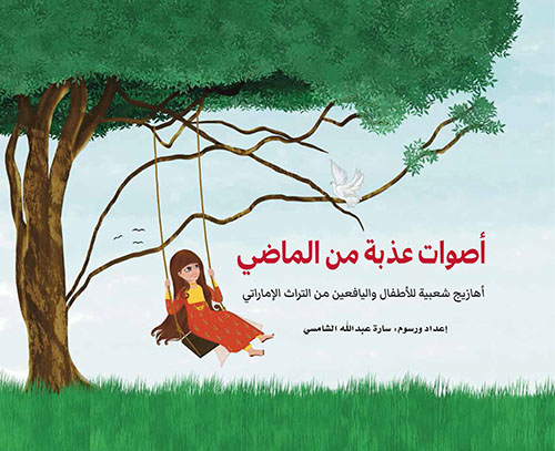 أصوات عذبة من الماضي ؛ أهازيج شعبية للأطفال واليافعين من التراث الإماراتي