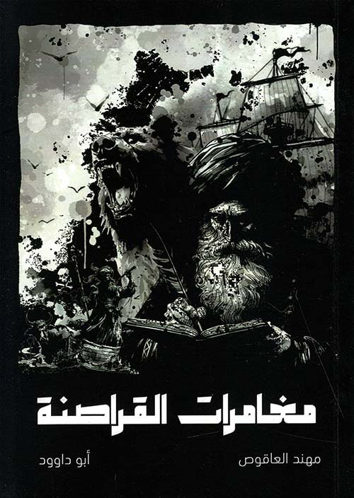 مغامرات القراصنة