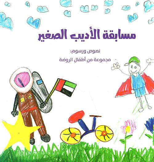 مسابقة الأديب الصغير