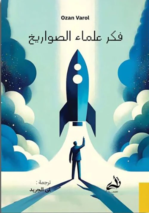 فكر علماء الصواريخ