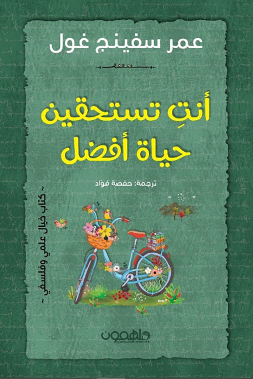 أنت تستحقين حياة أفضل