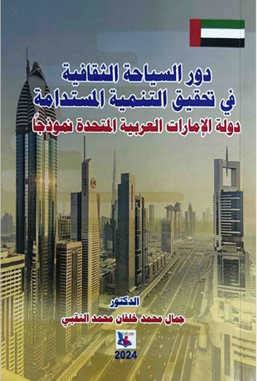 دور السياحة الثقافية في تحقيق التنمية المستدامة دولة الإمارات العربية المتحدة نموذجاً
