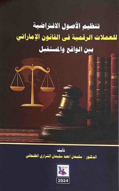 تنظيم الأصول الإفتراضية للعملات الرقمية في القانون الإماراتي بين الواقع والمستقبل