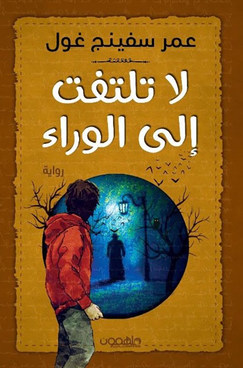 لا تلتفت إلى الوراء