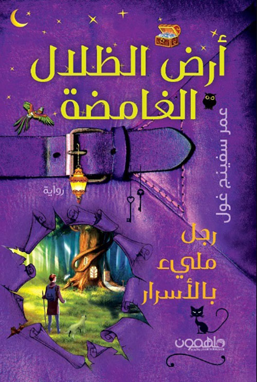 أرض الظلال الغامضة