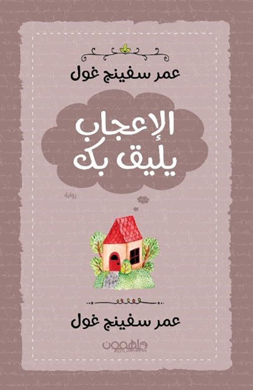 الإعجاب يليق بك