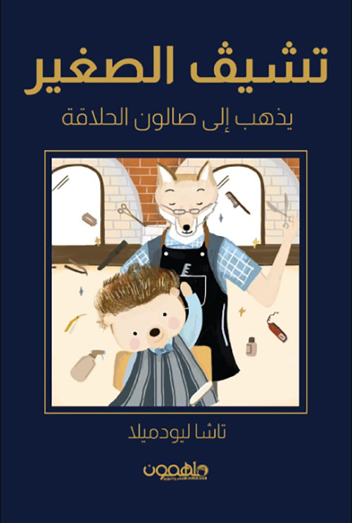 تشيف الصغير يذهب إلى صالون الحلاقة