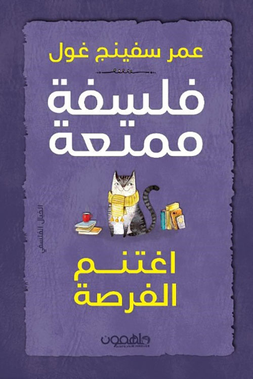 فلسفة ممتعة - اغتنم الفرصة