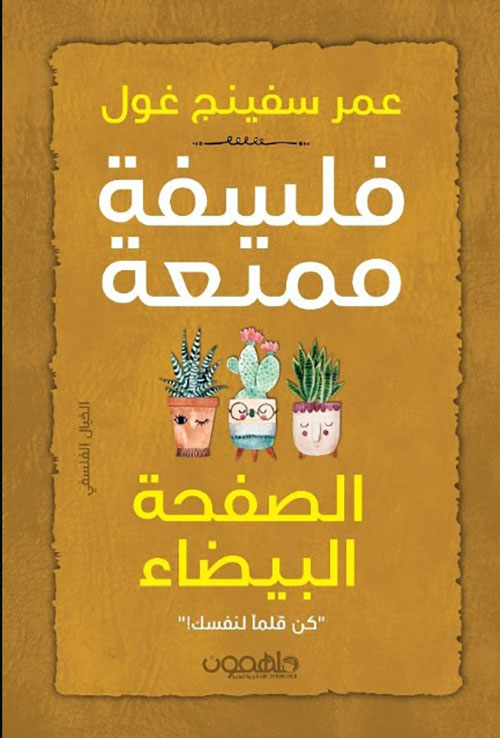 فلسفة ممتعة - الصفحة البيضاء : كن قلماً لنفسك