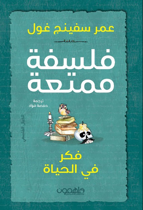 فلسفة ممتعة - فكر في الحياة