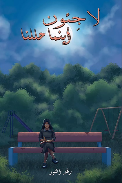 لاجئون أينما حللنا