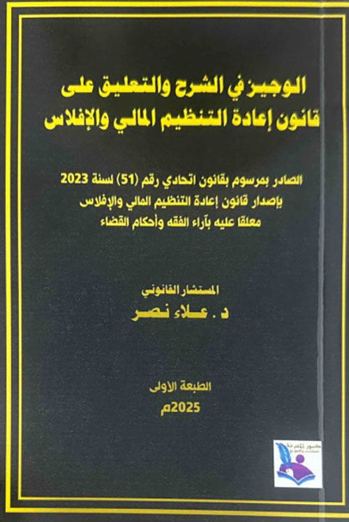 الوجيز في الشرح والتعليق على قانون إعادة التنظيم المالي والإفلاس الصادر بمرسوم بقانون اتحادي رقم (51) لسنة 2023