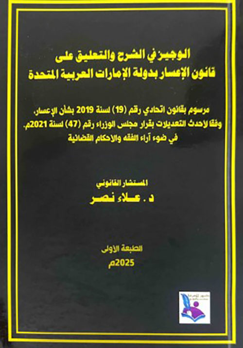 الوجيز في الشرح والتعليق على قانون الإعسار بدولة الإمارات العربية المتحدة