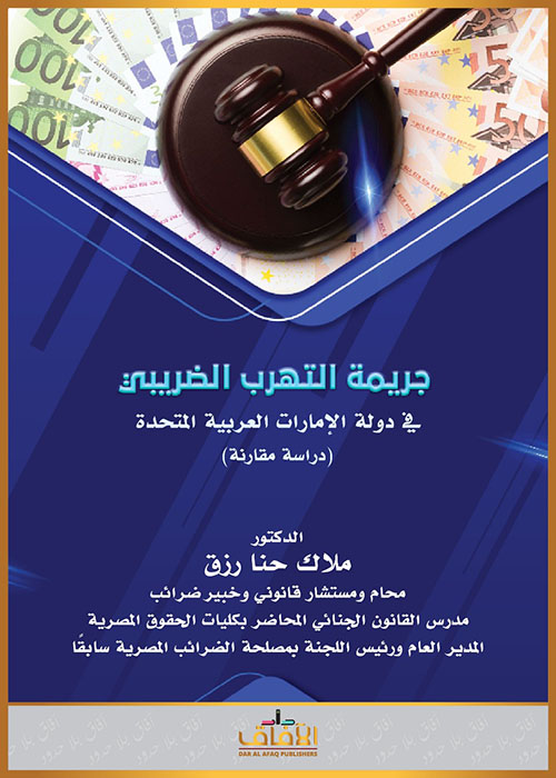 جريمة التهرب الضريبي في دولة الإمارات العربية المتحدة - دراسة مُقارنة