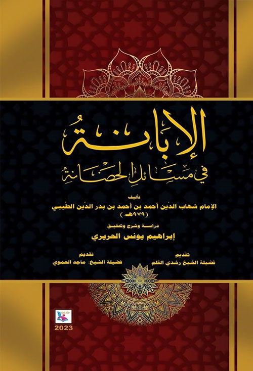 الإبانة في مسائل الحضانة