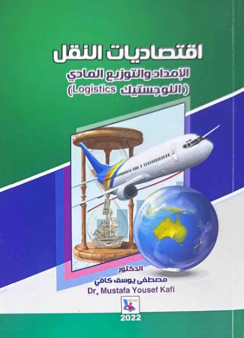 إقتصاديات النقل - الإمداد والتوزيع المادي (اللوجستيك Logistics)