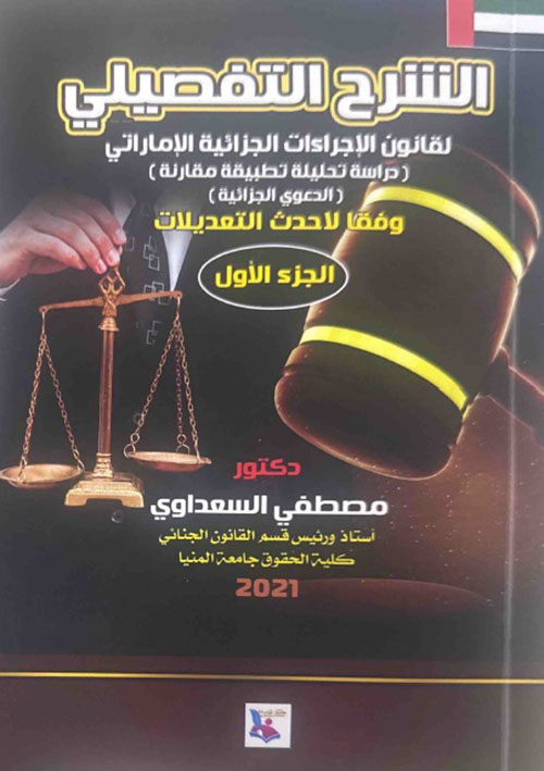 الشرح التفصيلي لقانون الإجراءات الجزائية الإماراتي - دراسة تحليلية تطبيقية مقارنة - الجزء الأول - الدعوى الجزائية