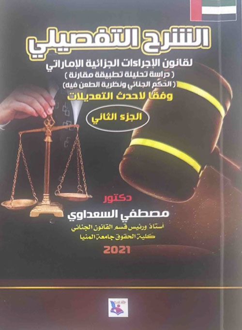 الشرح التفصيلي لقانون الإجراءات الجزائية الإماراتي - دراسة تحليلية تطبيقية مقارنة - الجزء الثاني - الحكم الجنائي ونظرية الطعن فيه