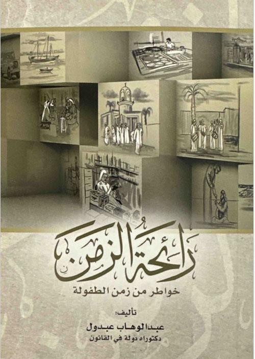 رائحة الزمن خواطر من زمن الطفولة