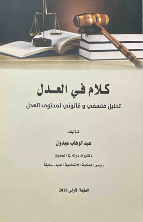 كلام في العدل - تحليل فلسفي وقانوني لمحتوى العدل