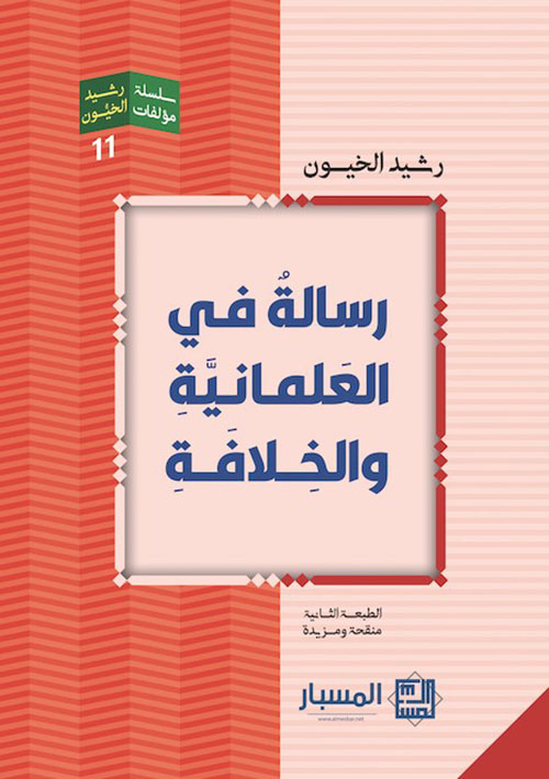 رسالة في العلمانية والخلافة