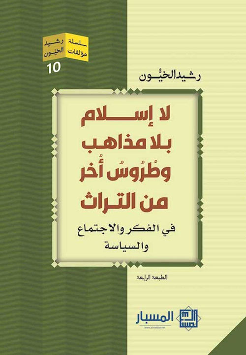 لا اسلام بلا مذاهب وطروس أخر من التراث في الفكر والاجتماع والسياسة