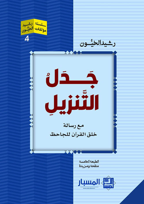 جدل التنزيل ؛ مع رسالة خلق القرآن للجاحظ