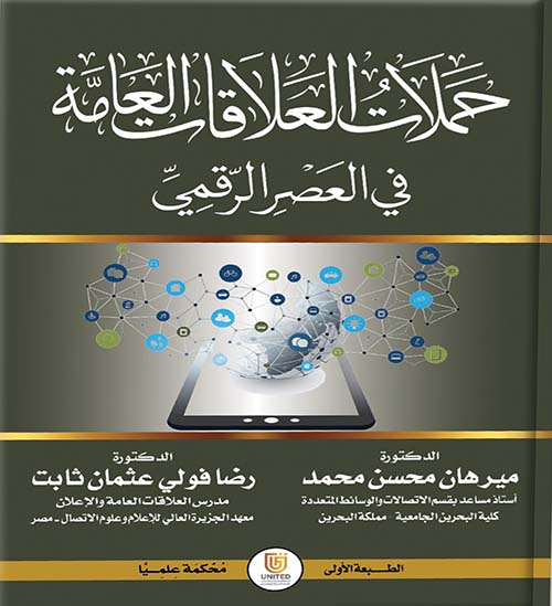 حملات العلاقات العامة في العصر الرقمي