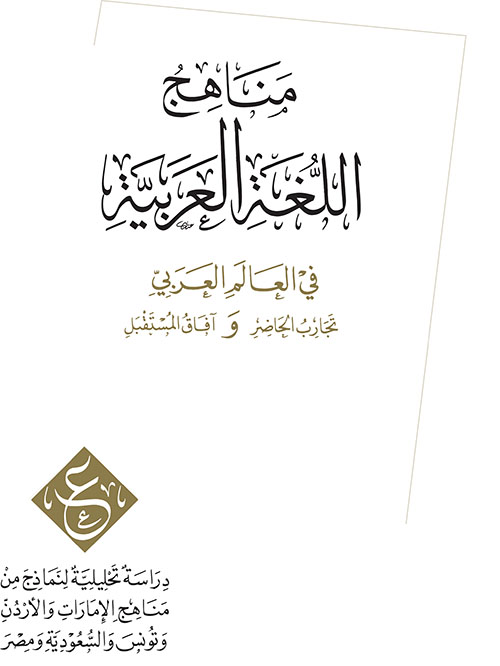 مناهج اللغة العربية في العالم العربي ؛ تجارب الحاضر وآفاق المستقبل