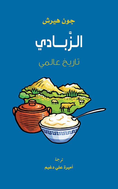 الزبادي ؛ تاريخ عالمي