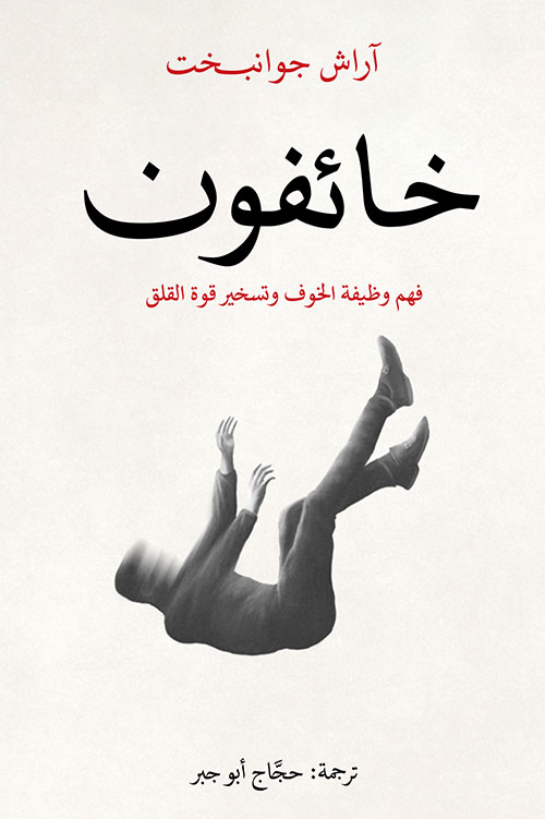 خائفون ؛ فهم وظيفة الخوف وتسخير قوة القلق