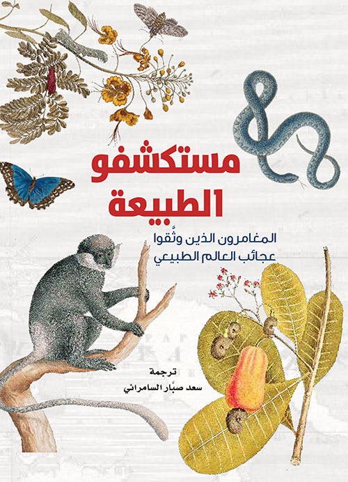 مستكشفو الطبيعة ؛ المغامرون الذين وثقوا عجائب العالم الطبيعي