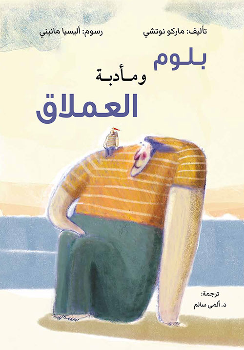 بلوم ومأدبة العملاق