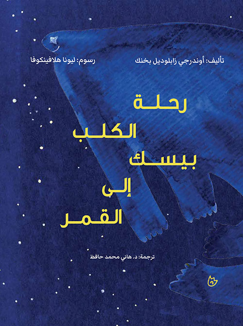 رحلة الكلب بيسك إلى القمر