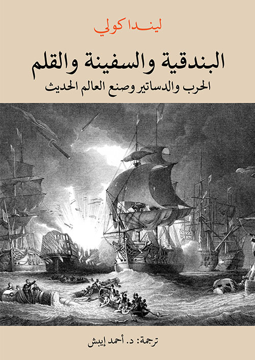 البندقية والسفينة والقلم ؛ الحرب والدساتير وصنع العالم الحديث