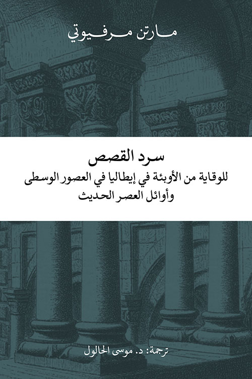 سرد القصص - للوقاية من الأوبئة في إيطاليا في العصور الوسطى وأوائل العصر الحديث