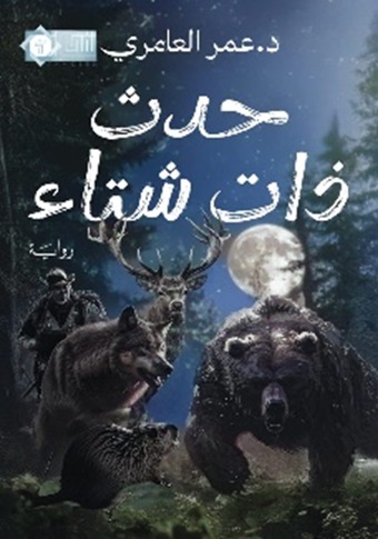 حدث ذات شتاء