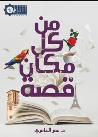 من كل مكان قصة